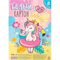 Картон белый 8 л. А4 ЕДИНОРОГ ОТДЫХАЕТ 08-7872 889-560