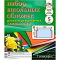 Набор обложек д/тетрадей и дневника 5шт 110 мкм 212х390 мм С2252-01 клеевой край 390-184