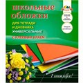Набор обложек д/тетрадей и дневника 5шт 110 мкм 212х390 мм С2252-01 клеевой край 390-184