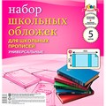 Набор обложек д/прописей 5шт 110 мкм 243х455мм С2470 591-484