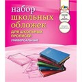 Набор обложек д/прописей 5шт 110 мкм 243х455мм С2470 591-484