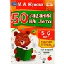 Пропись 9785506081203 50 заданий на лето: 5-6 лет. Жукова М. А. Рабочая тетрадь 887-302