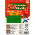 Пропись 9785506081203 50 заданий на лето: 5-6 лет. Жукова М. А. Рабочая тетрадь 887-302