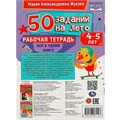 Пропись 9785506081197 50 заданий на лето: 4-5 лет. Жукова М. А. Рабочая тетрадь 887-284