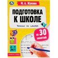 Пропись 9785506080855 Подготовка к школе за 30 занятий: чтение по слогам. 6-7 лет. Жукова М. А. 887-283