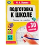 Пропись 9785506080855 Подготовка к школе за 30 занятий: чтение по слогам. 6-7 лет. Жукова М. А. 887-283
