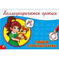 Пропись Каллиграфическая Пишем строчные буквы А5 978-5-378-26415-5 490-392