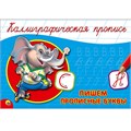 Пропись Каллиграфическая Пишем прописные буквы А5 978-5-378-26414-8 490-388
