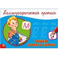 Пропись Каллиграфическая Пишем буквы и цифры А5 978-5-378-26412-4 490-387