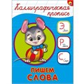 Пропись Каллиграфическая Пишем слова А5 978-5-378-26408-7 490-212