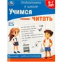 Пропись 9785506090205 Учимся читать. Тренажёр - рабочая тетрадь. Подготовка к школе 889-981