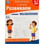 Пропись 9785506090236 Развиваем мышление. Тренажёр - рабочая тетрадь. Подготовка к школе 402-430