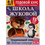Пропись 9785506054498 Окружающий мир.Рабочая тетрадь.Годовой курс.Школа Жуковой 4-5 лет 892-860