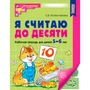 Рабочая тетрадь для детей Я считаю до десяти. ЦВЕТНАЯ. Рабочая тетрадь для детей 5-6 лет. Соответствует ФГОС ДО (2024) / Колесникова Е.В. 9785994931042 СТОК 897-626