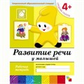 Тетрадь рабочая 978-5-86775-374-0 Развитие речи у малышей 4+ 291-844