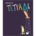 Тетрадь 48 л. клетка Просто тетрадь 022617 898-835