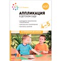 Аппликация 978-5-43154-310-4 в детском саду. 4-5 лет. Конспекты занятий. ФОП. ФГОС 993-964
