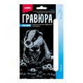 Набор для творчества Гравюра 10*15. Детёныши "Барсучок" (серебро) Гр-696 996-094