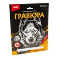 Набор для творчества Гравюра большая "Сибирский хаски" Гр-603 Lori 777-413