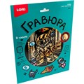 Набор для творчества Гравюра 18*24 Робот эффект золото Гр-770 LORI 995-267