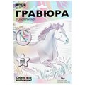 Набор Для Творчества Гравюра белая 18х24 Лошадь МУЛЬТИ АРТ SCRWH-115933 993-507
