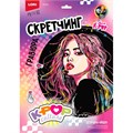 Набор для творчества Скретчинг 30*40 см K-POP Девушка-айдол Гро-003 988-636
