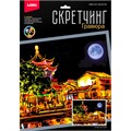 Набор Для Творчества Скретчинг 30*40см Ночные города Сучжоу под луной Гр-785 276-998