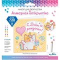 Набор для творчества Алмазная открытка. На весёлый праздник 08871 988-991