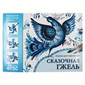 Альбом для творчества 978-5-43150-781-6 Народное искусство - детям.Сказочная гжель 276-246
