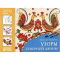 Альбом для творчества 978-5-43151-025-0 Узоры Северной Двины 276-255