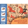 Альбом для творчества 978-5-86775-010-7 Мезенская роспись 276-254