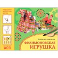 Альбом для творчества 978-5-43153-990-9 Филимоновская игрушка 988-268