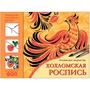 Альбом для творчества 978-5-43153-991-6 Хохломская роспись 988-269