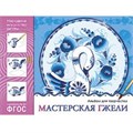 Альбом для творчества 978-5-43150-844-8 Народное искусство - детям.Мастерская гжели 276-244