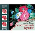 Альбом для творчества 978-5-43150-841-7 Народное искусство - детям.Жостовский букет 276-242