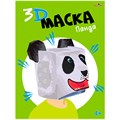 Набор Для Творчества 3D Маска "Панда" С9683-04 983-171