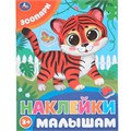 Наклейки 9785506099796 Зоопарк. Наклейки малышам 993-736