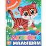 Наклейки 9785506099796 Зоопарк. Наклейки малышам 993-736