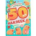 Наклейки Умка 9785506104698 Любопытные капибары.50 наклеек 993-741