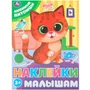 Наклейки 9785506099789 Любимые питомцы. Наклейки малышам 993-735