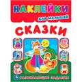 Наклейки 9785506016816 Сказки. Наклейки для малышей. Развивающие задания 988-686