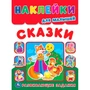 Наклейки 9785506016816 Сказки. Наклейки для малышей. Развивающие задания 988-686