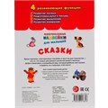Наклейки 9785506016816 Сказки. Наклейки для малышей. Развивающие задания 988-686