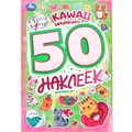 Наклейки Умка 9785506101000 Kawaii  зверюшки. 50 наклеек 988-687