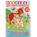 Наклейки 9785506021513 Мамы и малыши.для самых маленьких А5 с развиавющими заданиями 988-164