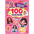 Наклейки Умка 9785506098508 Маленькие принцессы. 100 наклеек. 983-728