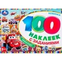 Наклейки Умка 9785506097389 Транспорт. 100 наклеек с заданиями 983-729