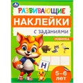 Наклейки Умка 9785506096696 Развивающие наклейки с заданиями. 5-6 лет. Развивающие задания 983-548