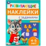 Наклейки Умка 9785506096672 Развивающие наклейки с заданиями. 4-5 лет. Развивающие задания 983-545