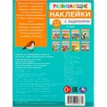 Наклейки Умка 9785506096672 Развивающие наклейки с заданиями. 4-5 лет. Развивающие задания 983-545